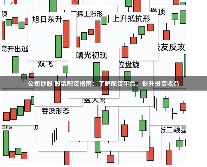 公司炒股 股票配资指南：了解配资平台，提升投资收益
