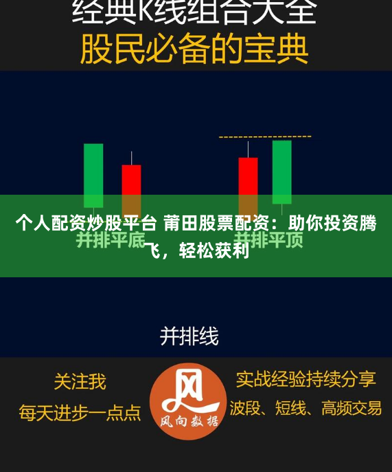 个人配资炒股平台 莆田股票配资：助你投资腾飞，轻松获利