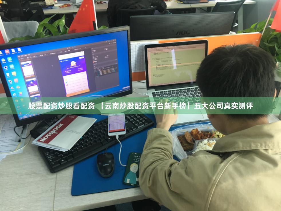 股票配资炒股看配资 【云南炒股配资平台新手榜】五大公司真实测评
