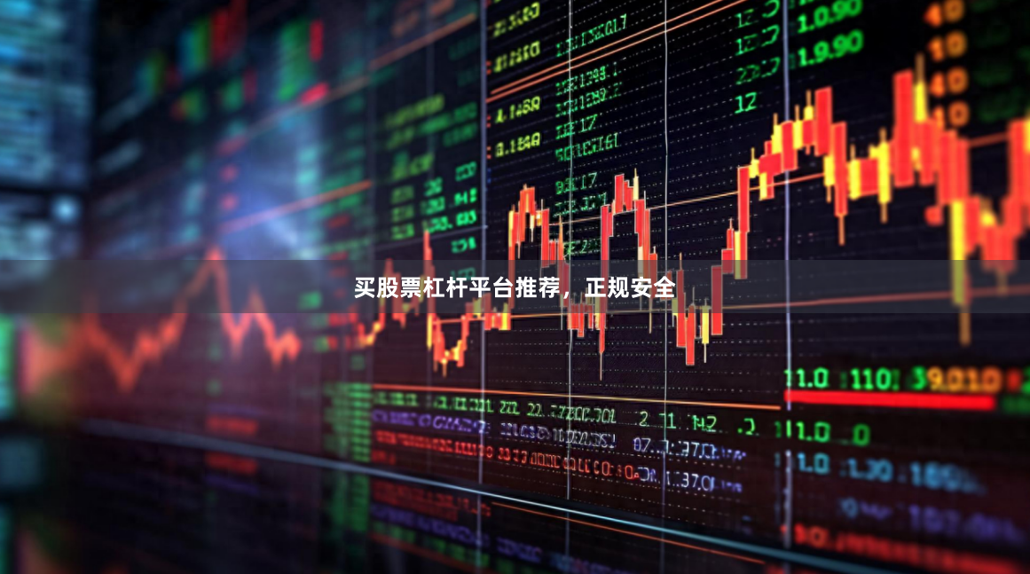 买股票杠杆平台推荐，正规安全