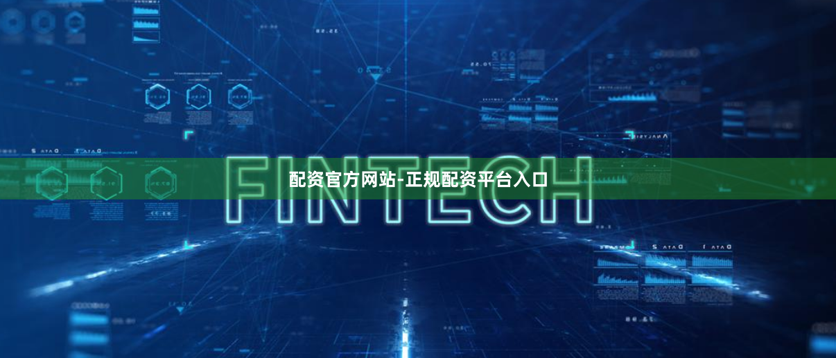 配资官方网站-正规配资平台入口