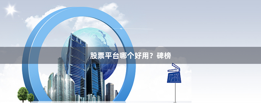 股票平台哪个好用?碑榜