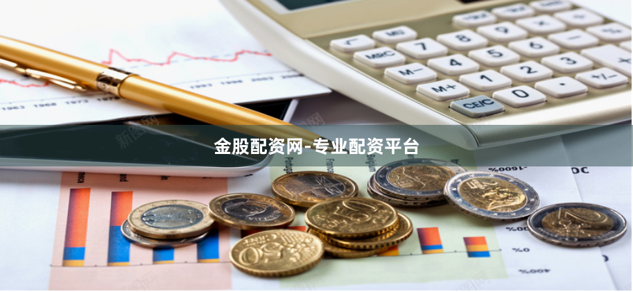 金股配资网-专业配资平台