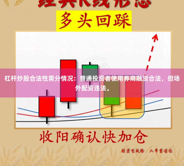 杠杆炒股合法性需分情况：普通投资者使用券商融资合法，但场外配资违法。