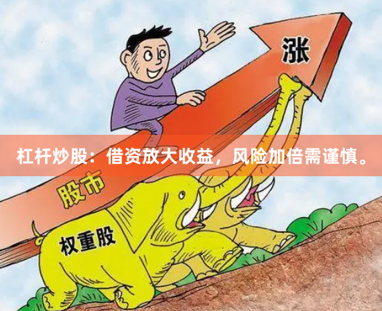 杠杆炒股:借资放大收益,风险加倍需谨慎。