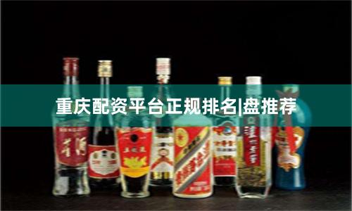 重庆配资平台正规排名|盘推荐