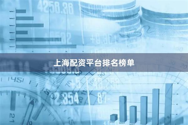 上海配资平台排名榜单