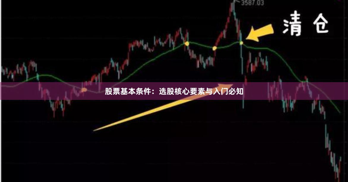 股票基本条件：选股核心要素与入门必知