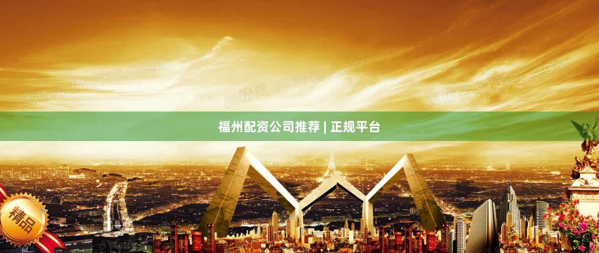 福州配资公司推荐 | 正规平台
