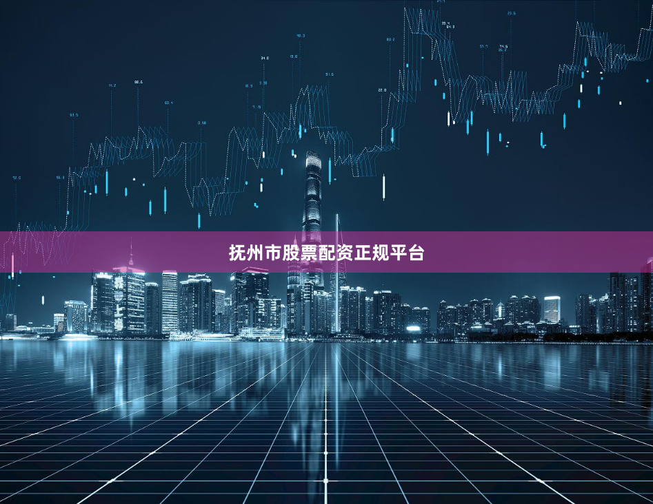 抚州市股票配资正规平台