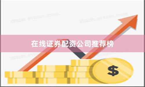 在线证券配资公司推荐榜
