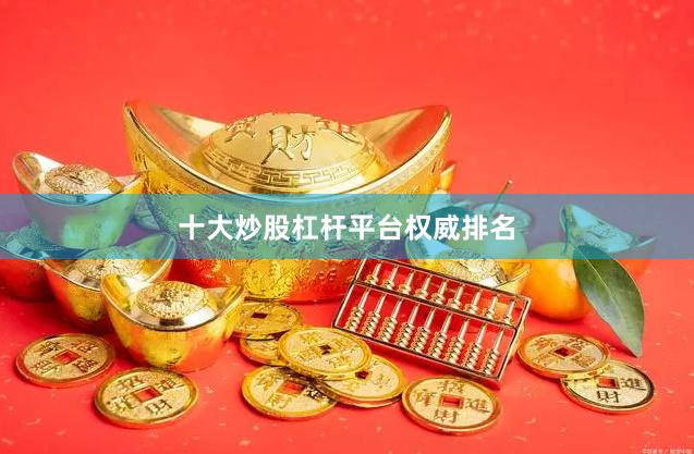 十大炒股杠杆平台权威排名