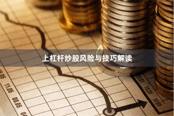 上杠杆炒股风险与技巧解读