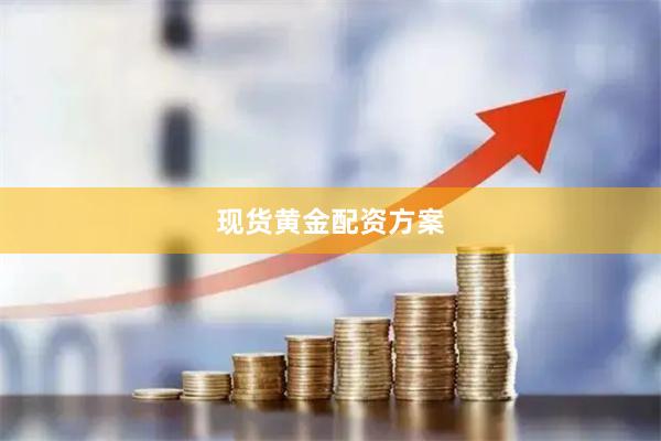 现货黄金配资方案
