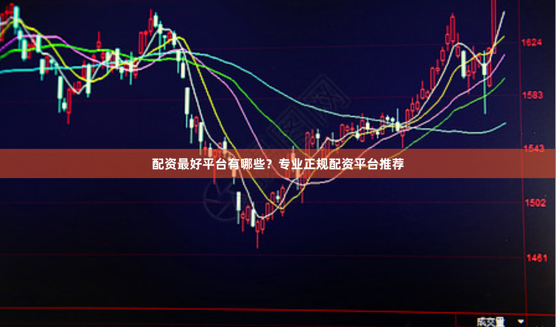 配资最好平台有哪些？专业正规配资平台推荐