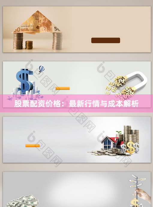股票配资价格：最新行情与成本解析