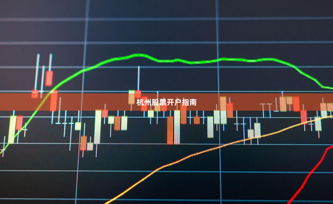 杭州股票开户指南