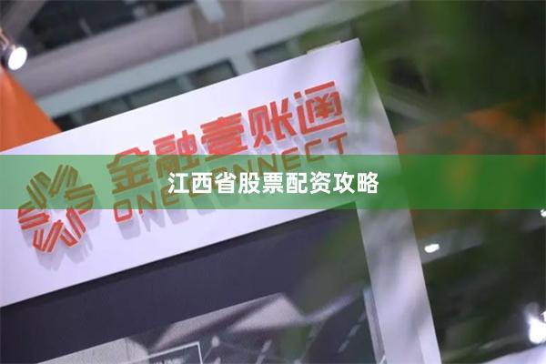 江西省股票配资攻略